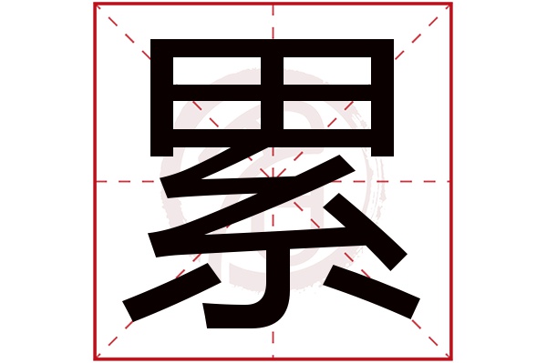 累字