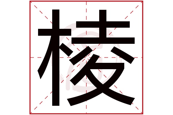 棱字