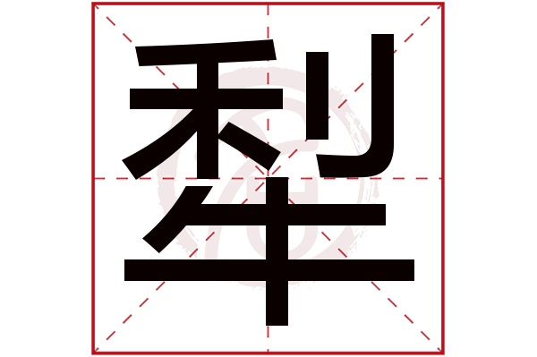 犁字