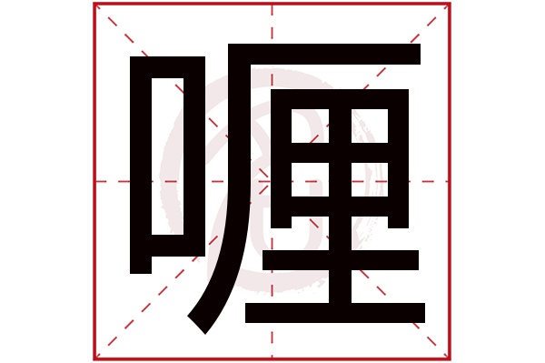 喱字