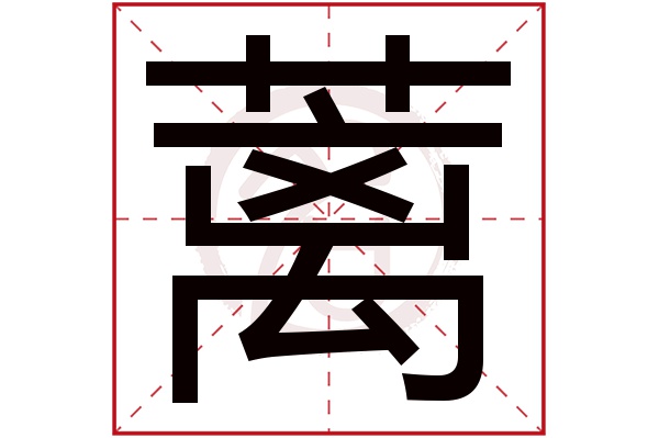 蓠字