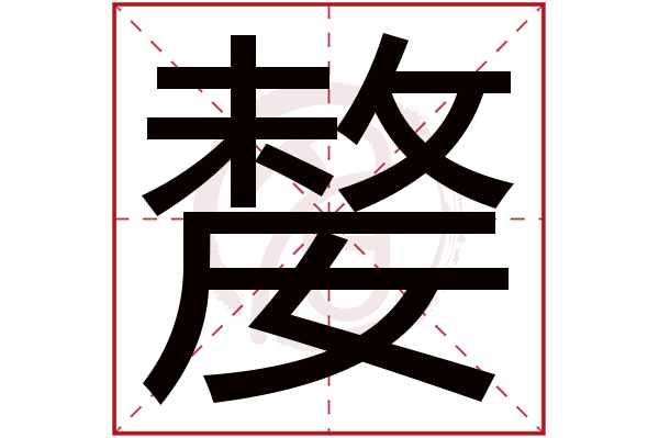 嫠字