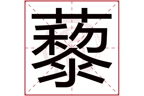 藜字