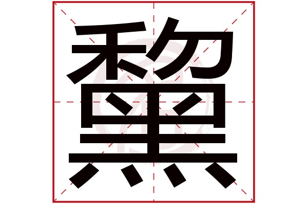 黧字