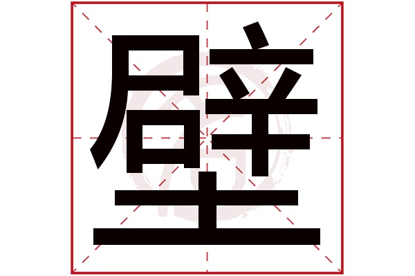 壁字