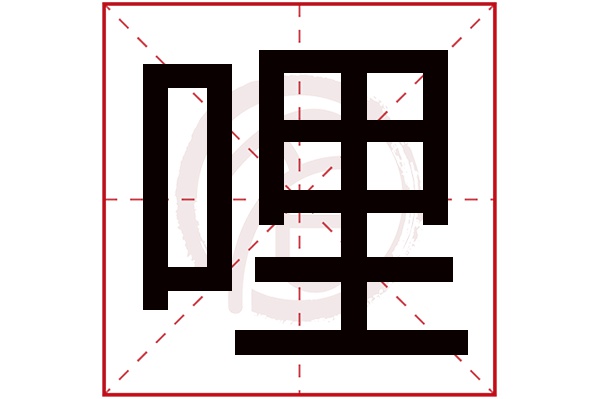 哩字