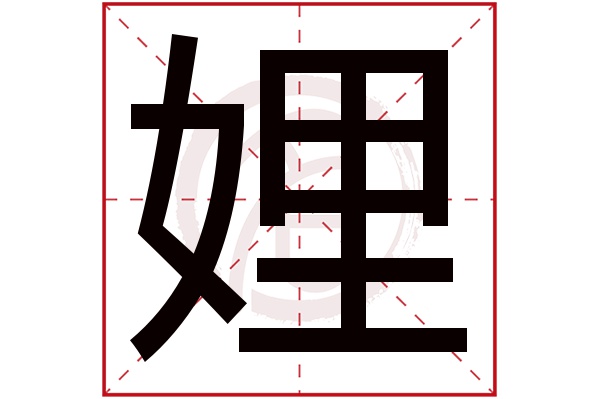 娌字