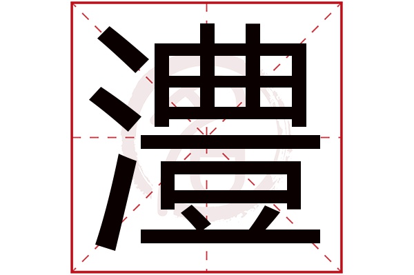 澧字