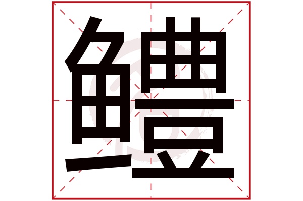 鳢字