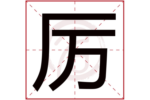 厉字