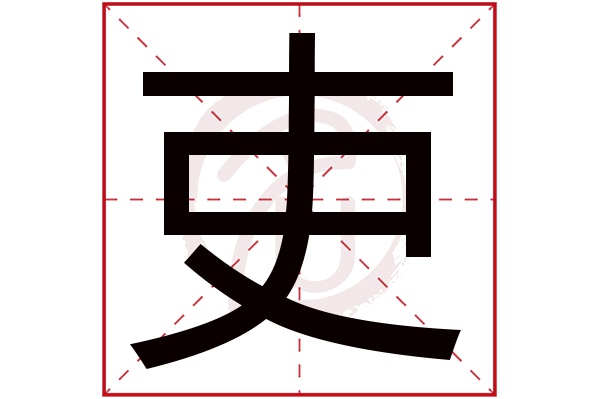 吏字
