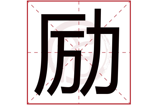 励字