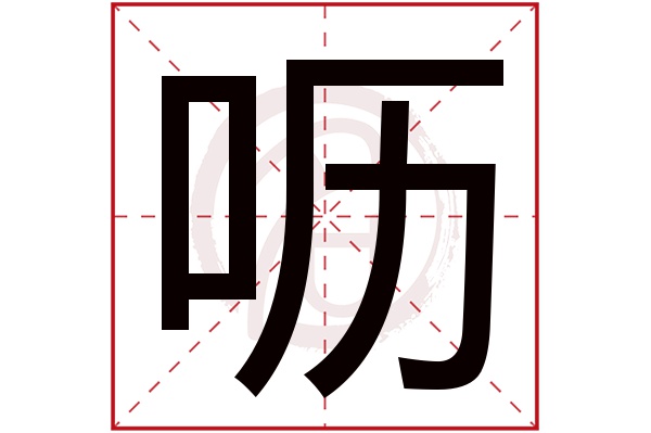 呖字