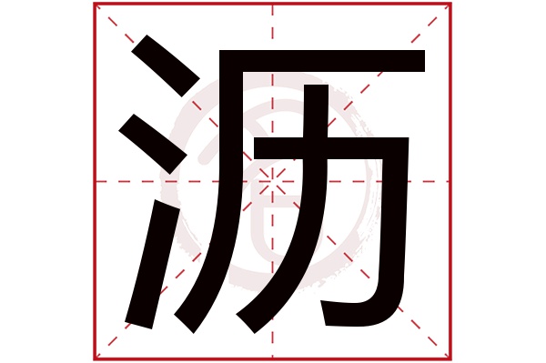 沥字