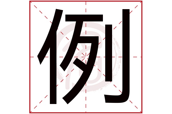 例字