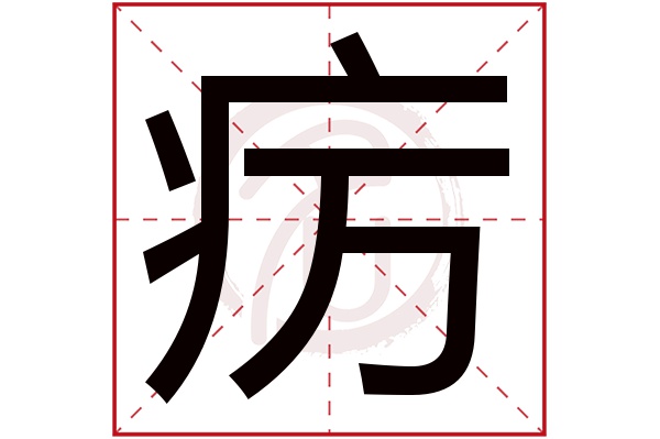 疠字