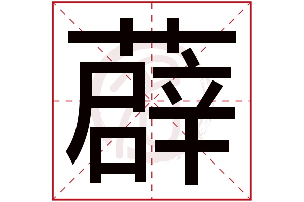 薜字