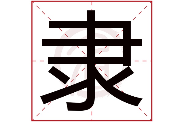 隶字