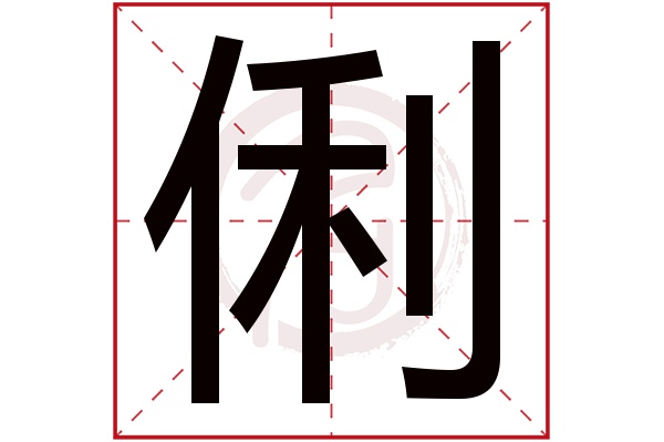 俐字