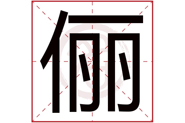 俪字