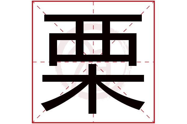 栗字