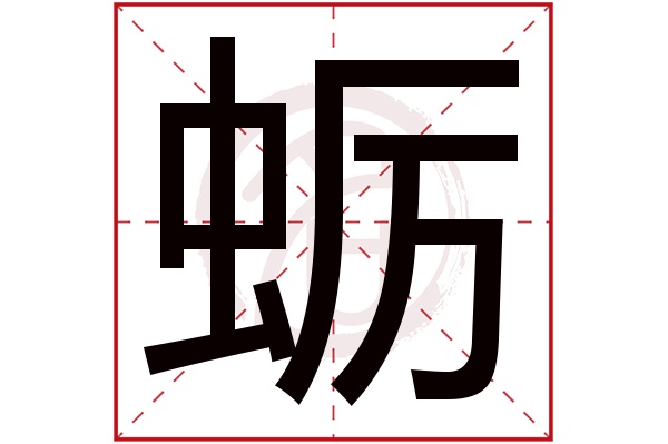 蛎字