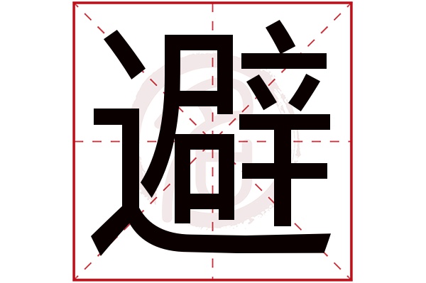 避字