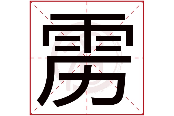 雳字