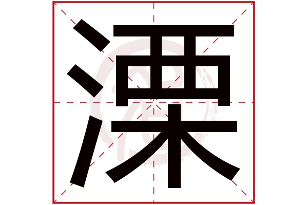 溧字