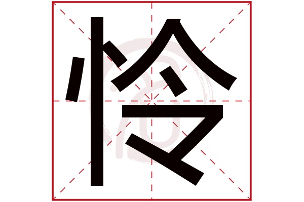怜字