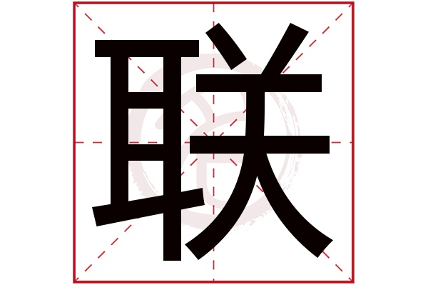 联字