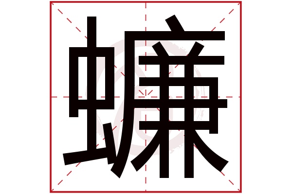 蠊字