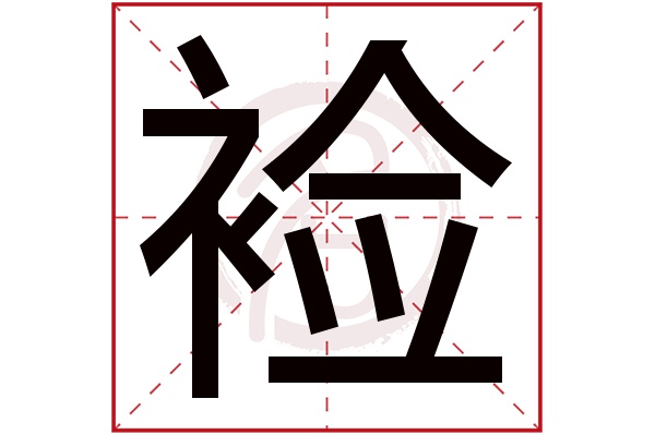 裣字