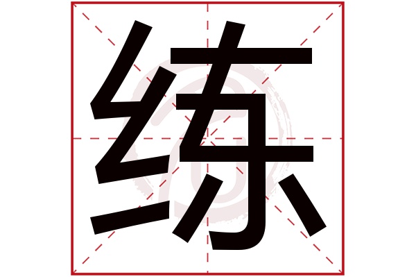 练字