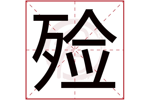 殓字