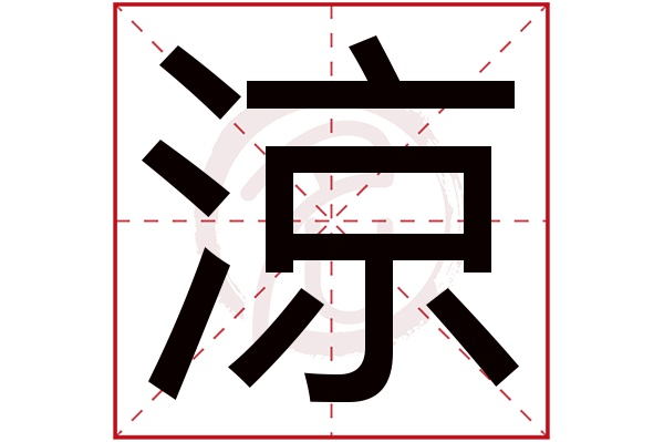 涼字