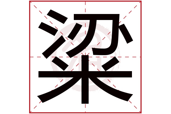 粱字