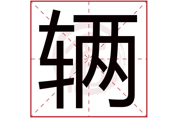 辆字