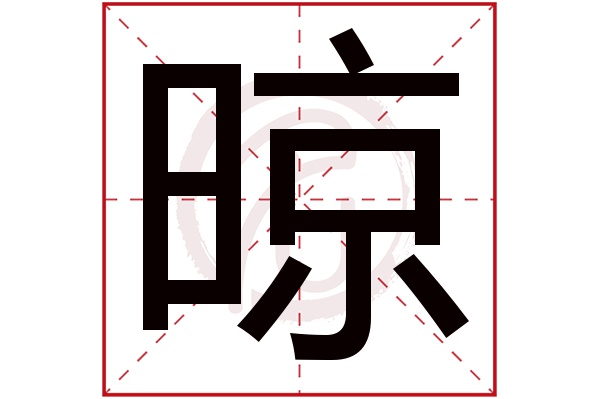 晾字