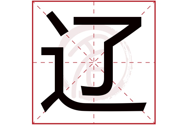 辽字