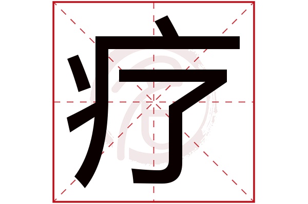 疗字