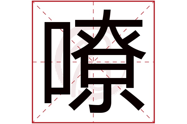 嘹字