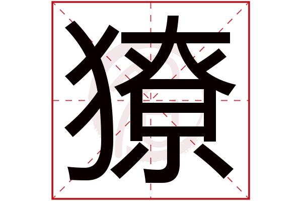 獠字