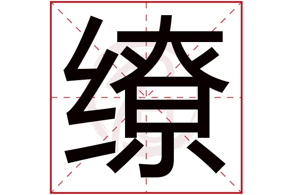 缭字