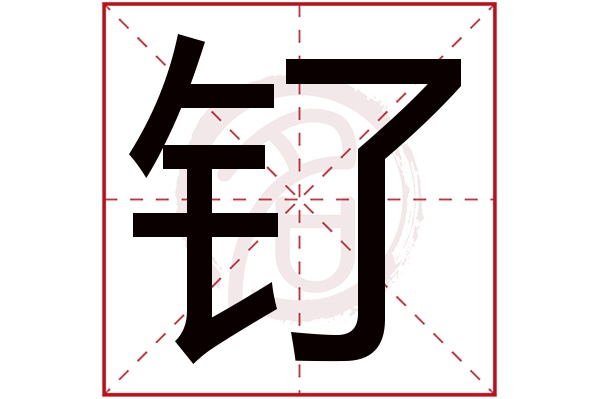 钌字