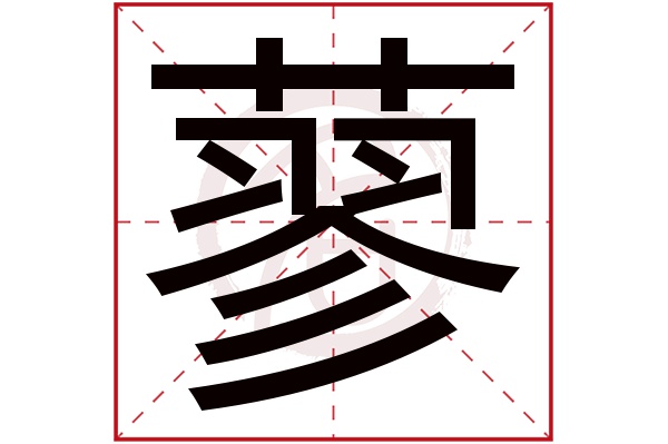 蓼字