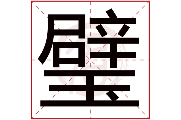 璧字