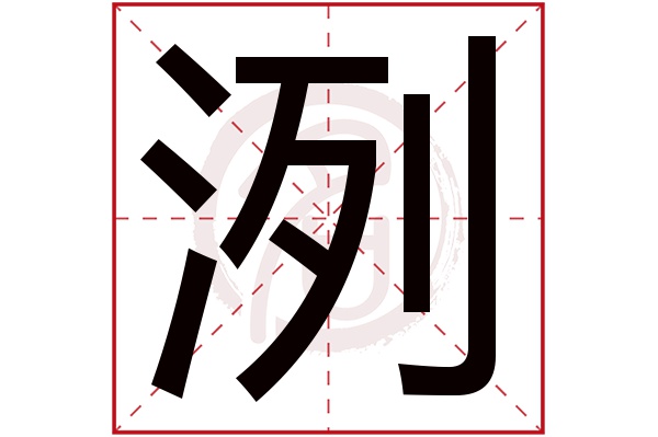 洌字