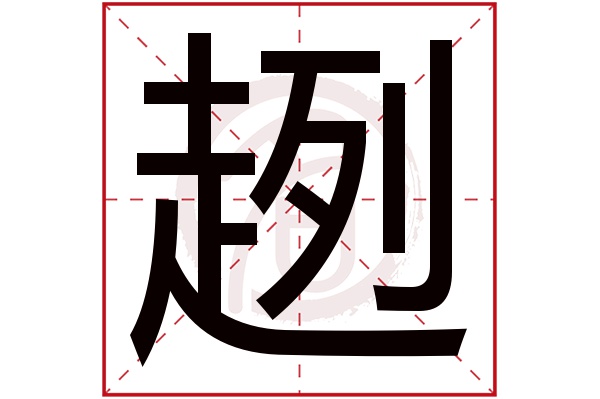 趔字