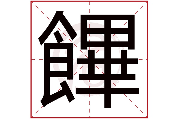 饆字